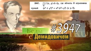 #3947 Номер 3947 Демидовича | Двойной интеграл