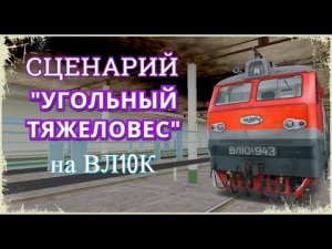 Rtrainsim Сценарий Угольный тяжеловес на ВЛ10К
