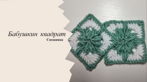 Бабушкин квадрат , снежинка