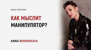 Как мыслит и Что думает манипулятор? Анна Богинская