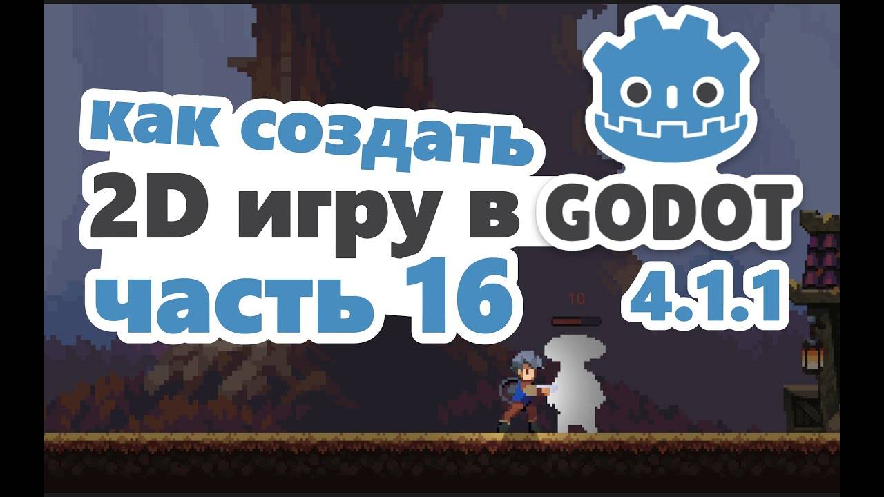 Добавляем выносливость игроку в GODOT 4 | Урок 16 | подробный курс для начинающих с нуля (Перезалив)