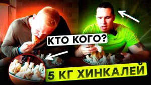 5 кг хинкали кто съест больше_ Хинкали батл челлендж.