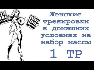 Женские тренировки в домашних условиях на набор массы (1 тр)