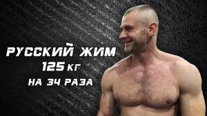 Евгений Воронин. РУССКИЙ ЖИМ 125 кг на 34 раза. Чемпионат России 2020 г.