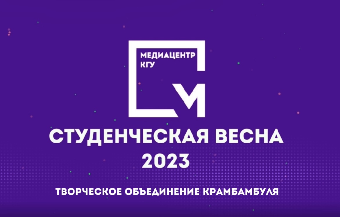 СтудВесна 2023 - творческое объединение "Крамбамбуля"