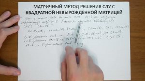 9.2. Матричный метод решения СЛУ