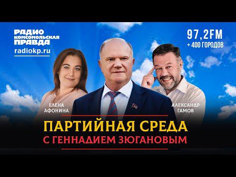 Геннадий ЗЮГАНОВ | ПАРТИЙНАЯ СРЕДА | 23.03.2022