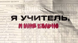 Я учитель, и мне больно!