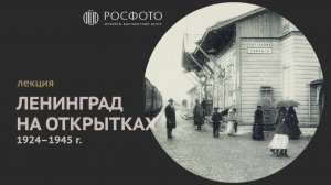 Лекция «Ленинград на открытках» || 2024