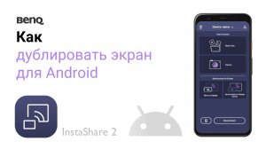 Как дублировать экран устройства Android с помощью BenQ InstaShare 2