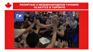 РЕПОРТАЖ О МЕЖДУНАРОДНОМ ТУРНИРЕ IQ BATTLE В ТОРОНТО