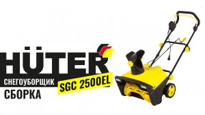 НОВИНКА! Снегоуборщик электрический Huter SGC 2500EL. Как собрать снежник/сборка снежника Huter