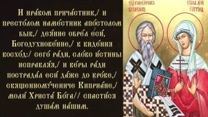 Тропарь и кондак святым Киприану и Иустине