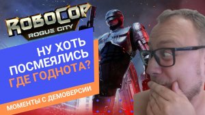 ROBOCOP 2023: интересные моменты с прохождения демоверсии