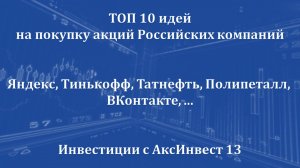 TOP 10 идей на покупку акций РФ от 30.10.2022 (Яндекс, Тинькофф, Татнефть, Полиметалл, ВКонтакте)
