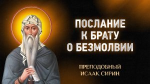 Исаак Сирин — 42 Послание к брату о безмолвии — Слова подвижнические