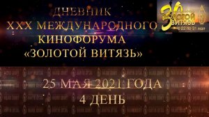 Дневник XXX Международного Кинофорума «Золотой Витязь» в Севастополе - День 4 (25 мая 2021 года)