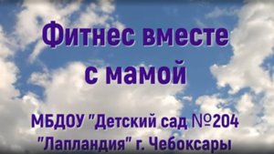"Фитнес вместе с мамой" МБДОУ № 204