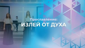 Излей от Духа | Церковь Благодать Калуга