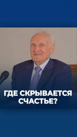 Где скрывается счастье? / А.И. Осипов