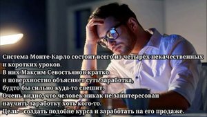 Система Монте Карло  Честный обзор