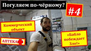 Погуляем по-чёрному. Объект номер 4. "Аптека"