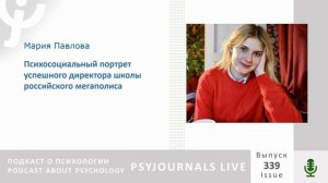 Павлова М.К. Психосоциальный портрет успешного директора школы российского мегаполиса