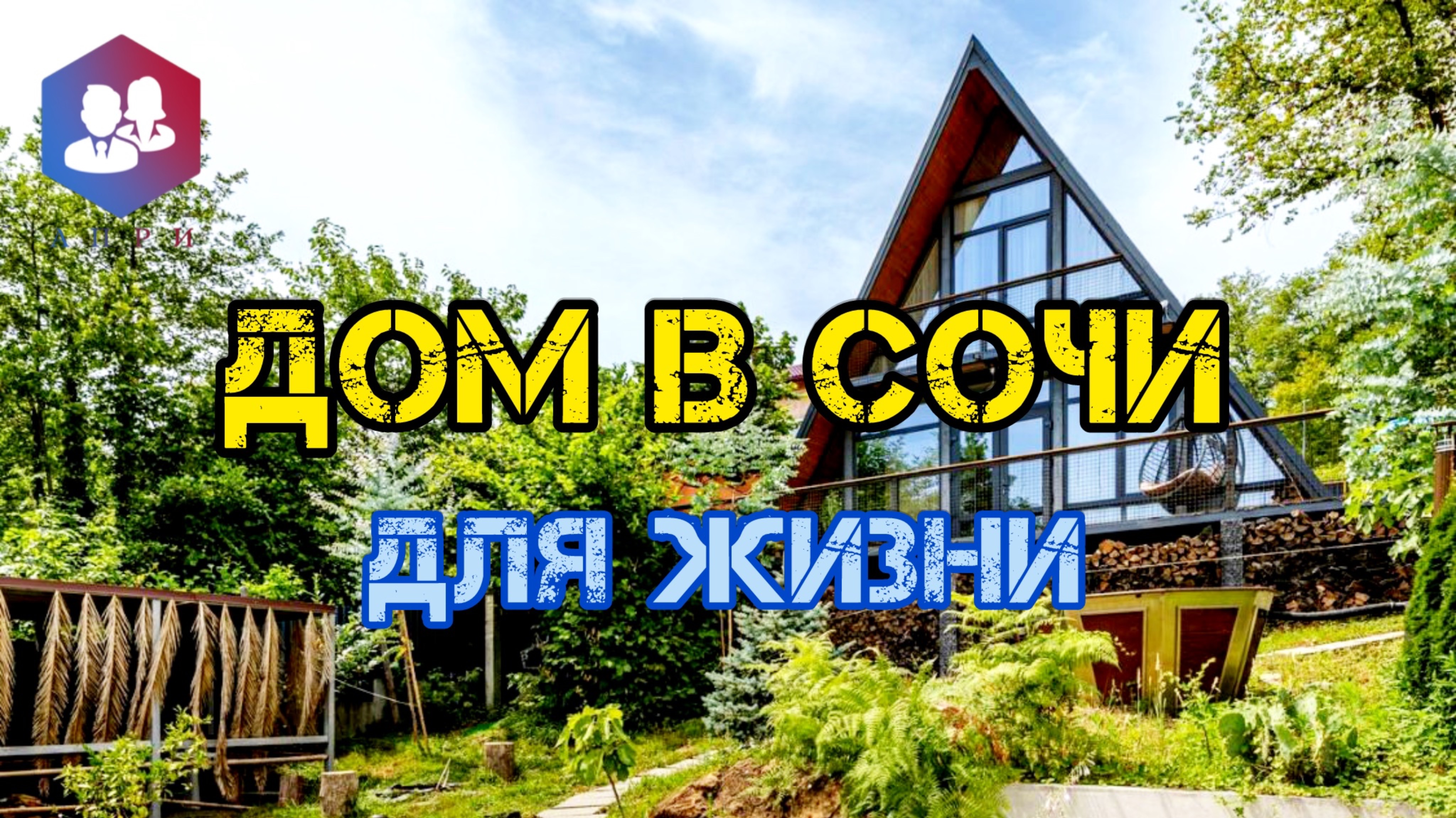 Дом в Сочи #домвсочи #купитьдом #сочи #недвижимость #недвижимостьвсочи