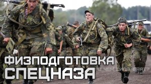 Физподготовка спецназа. В чем сила, брат