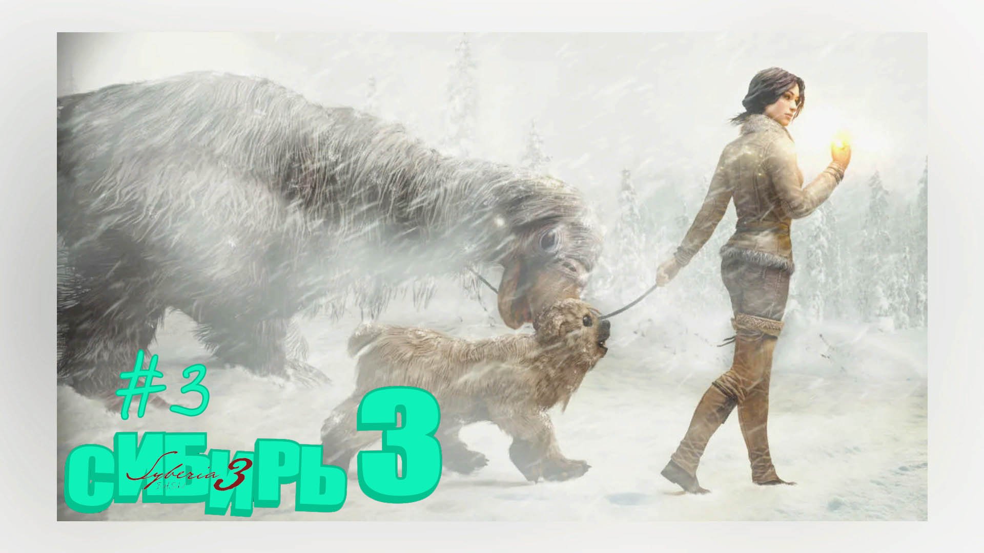 Syberia 3#Сибирь3#3