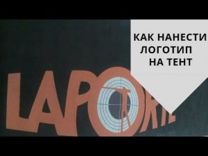 Как наносить логотипы на тенты по трафаретам // НЕВСКАЯ ТЕНТОВАЯ КОМПАНИЯ