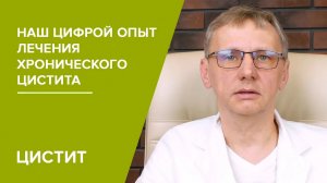 Наш цифровой опыт лечения хронического цистита