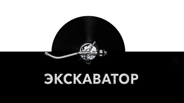 Экскаватор ⚙️ - звук экскаватора и шум работающего экскаватора ⛓️ смотреть онлайн