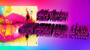 Слишком красивых женщин не бывает   *   Художник Patrice Murciano