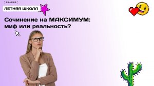 Сочинение на МАКСИМУМ: миф или реальность? | РУССКИЙ ЯЗЫК ЕГЭ 2025 #егэ #егэ2025 #егэрусскийязык