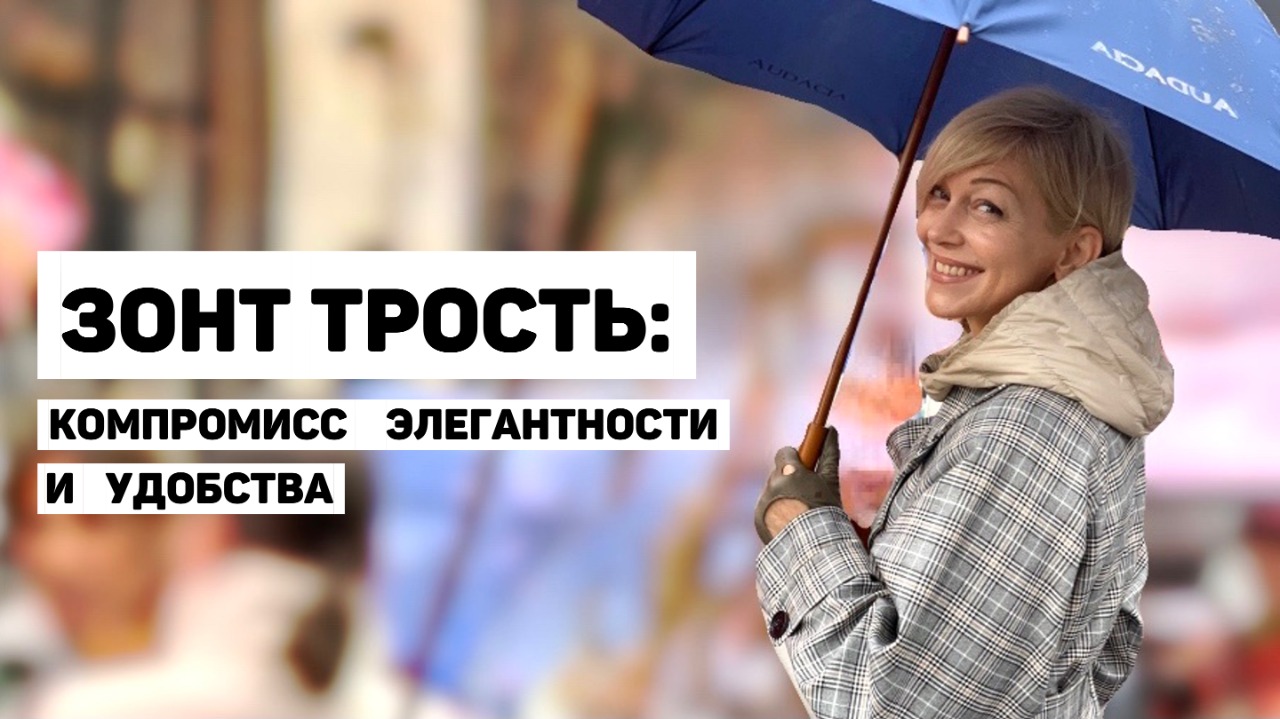 Зонт трость - носим правильно