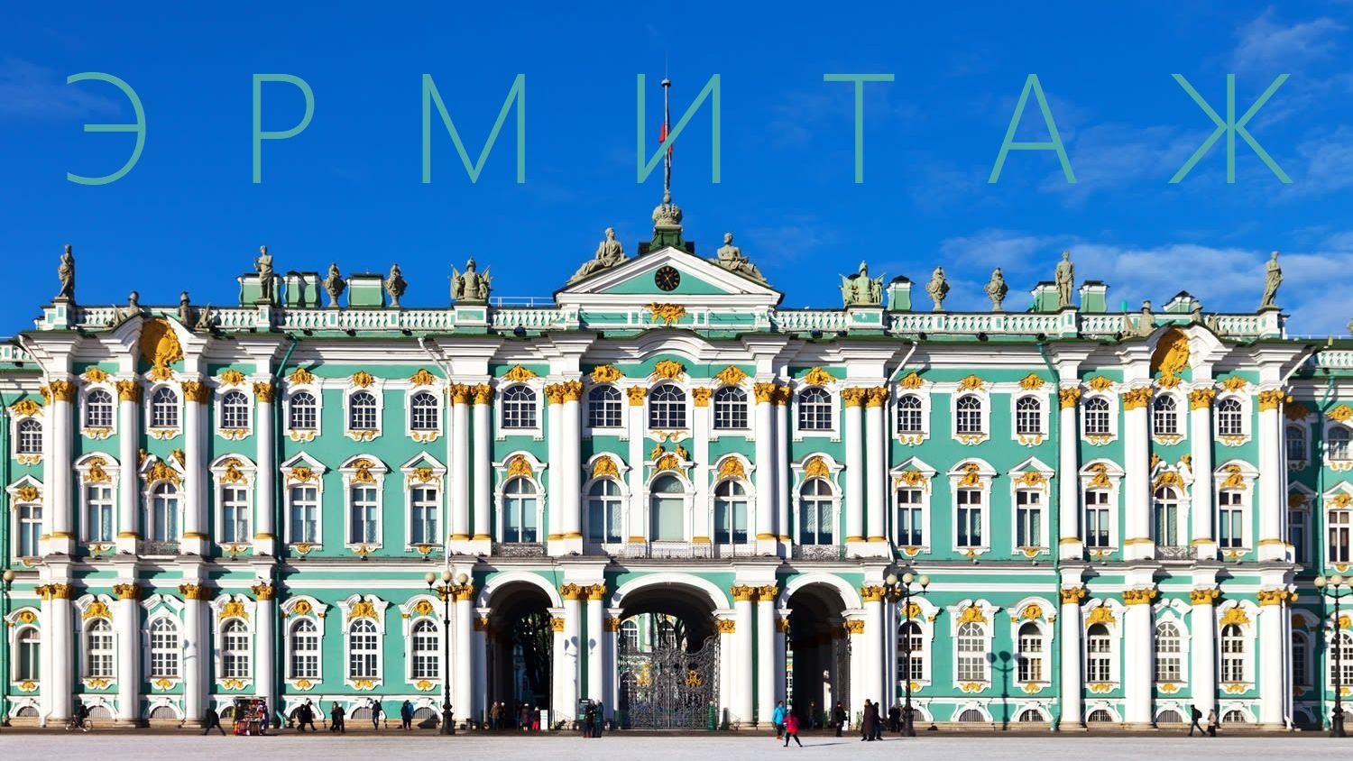 Бесплатно в Эрмитаж, экскурсионные маршруты №1 и 2 (free to the Hermitage) смотреть онлайн