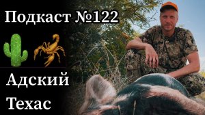 Эп. 122: Охота с луком на диких свиней в Техасе