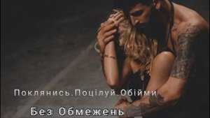 Без обмежень - Поклянись.Поцілуй.Обійми ▶️#українськіпісні #youtubemusic #українськамузика