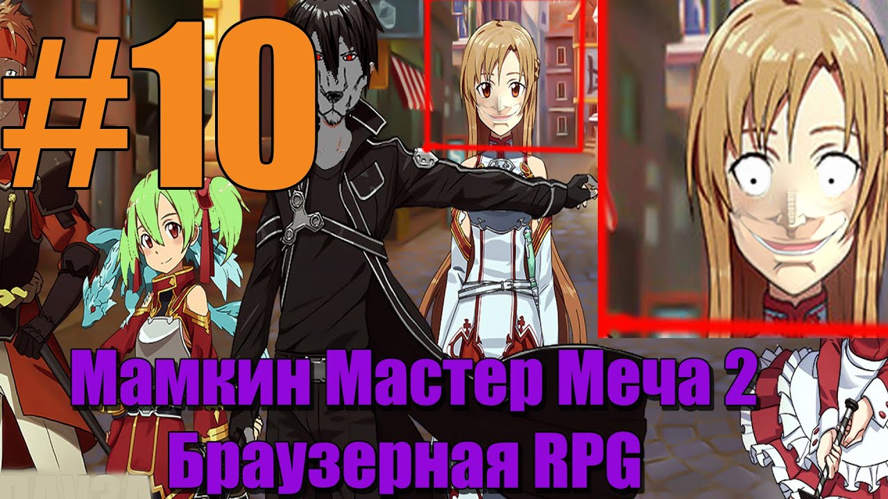 Мастер Меча Онлайн 2 Прохождение #10 - Рекон