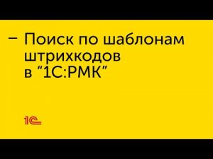 Поиск по шаблонам штрихкодов в "1С:РМК"