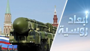 درع روسيا النووي: ملحمة الاستخبارات والعلماء