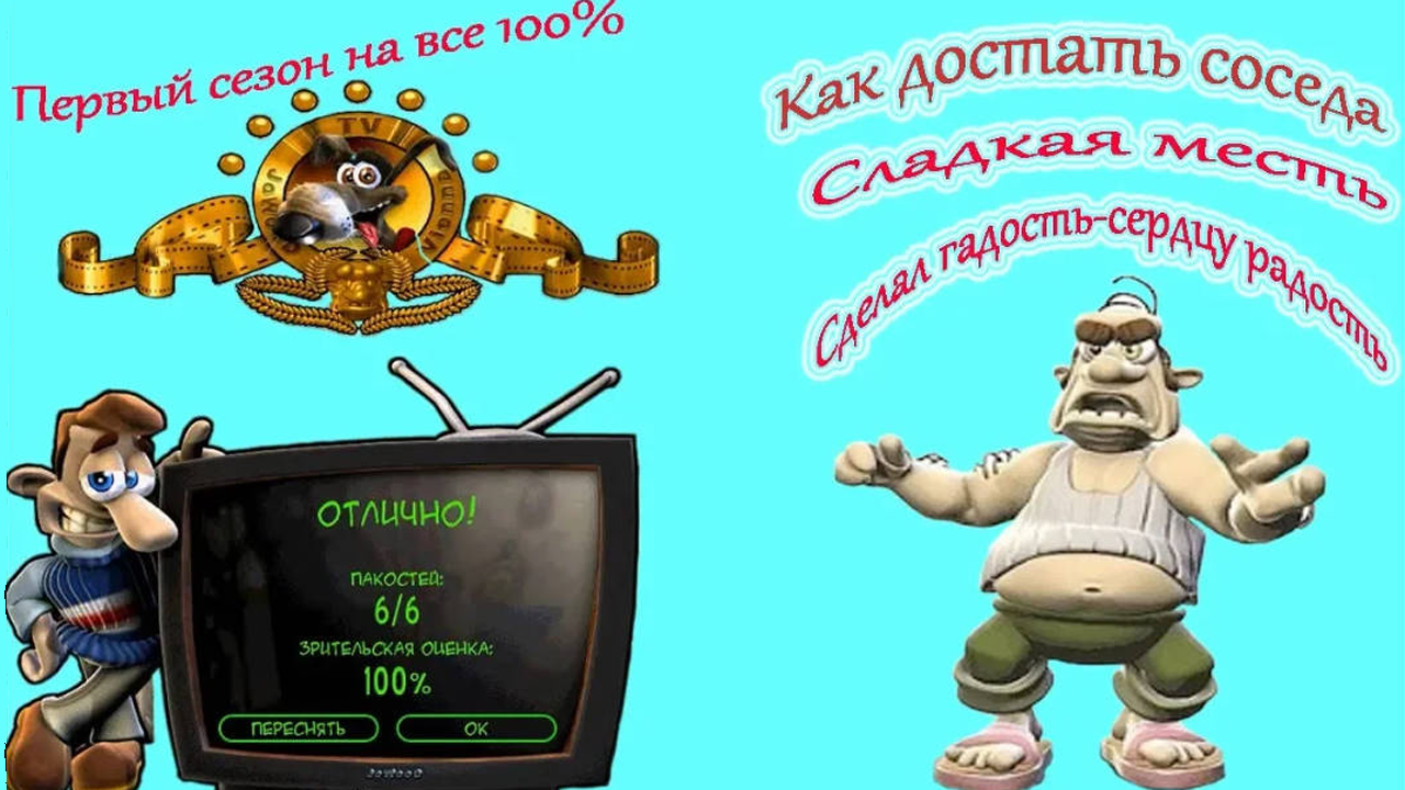 Как достать соседа/ Сладкая месть /Первый сезон/ Сделал гадость сердцу радость/Прохождение на 100% смотреть онлайн