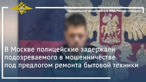 В Москве полицейские задержали подозреваемого в мошенничестве