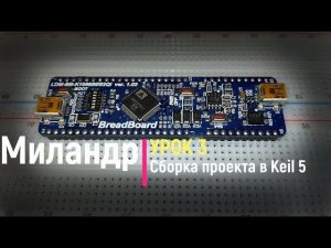 Миландр. Урок 3. Сборка проекта в KEIL 5