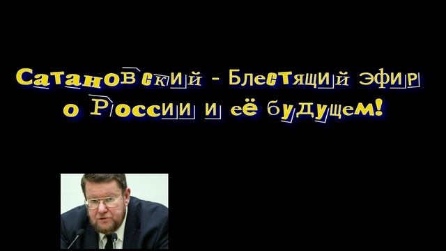 Сатановский - Блестящий эфир о Рoccии и её будущем!