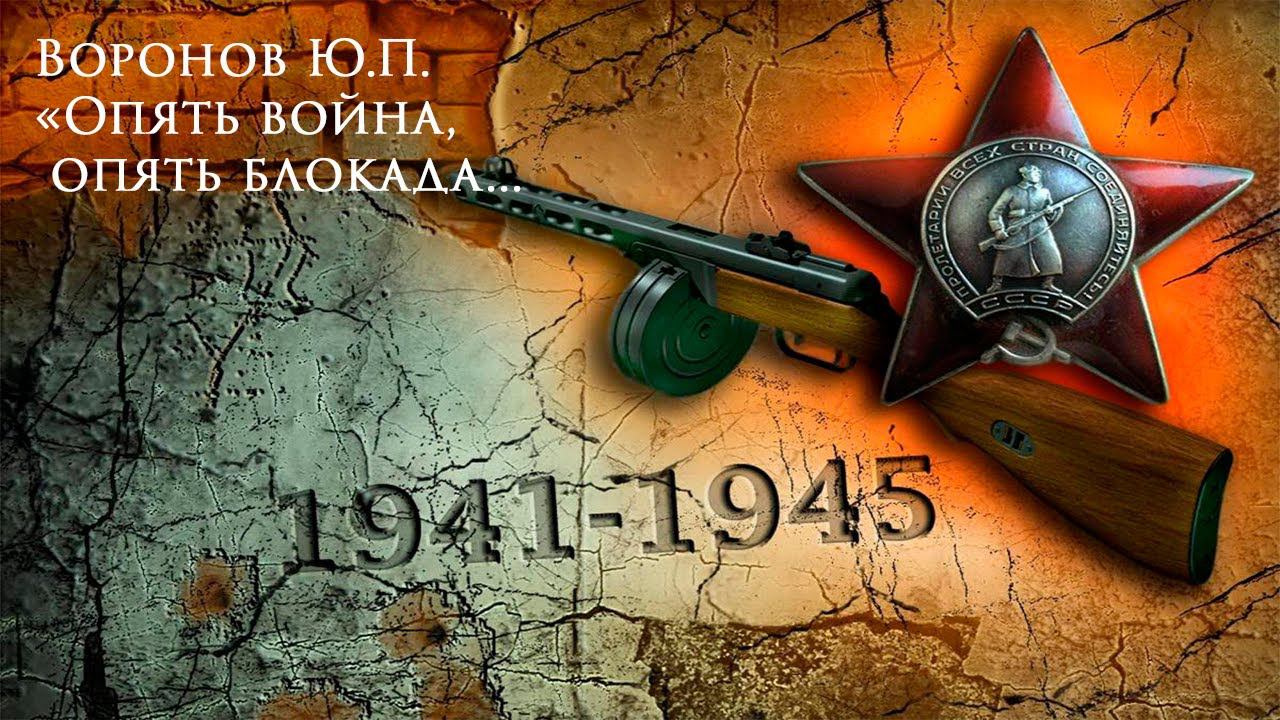 Стихи о войне к 75-летию Великой Победы. "Опять война, опять блокада...". Воронов Ю. П.