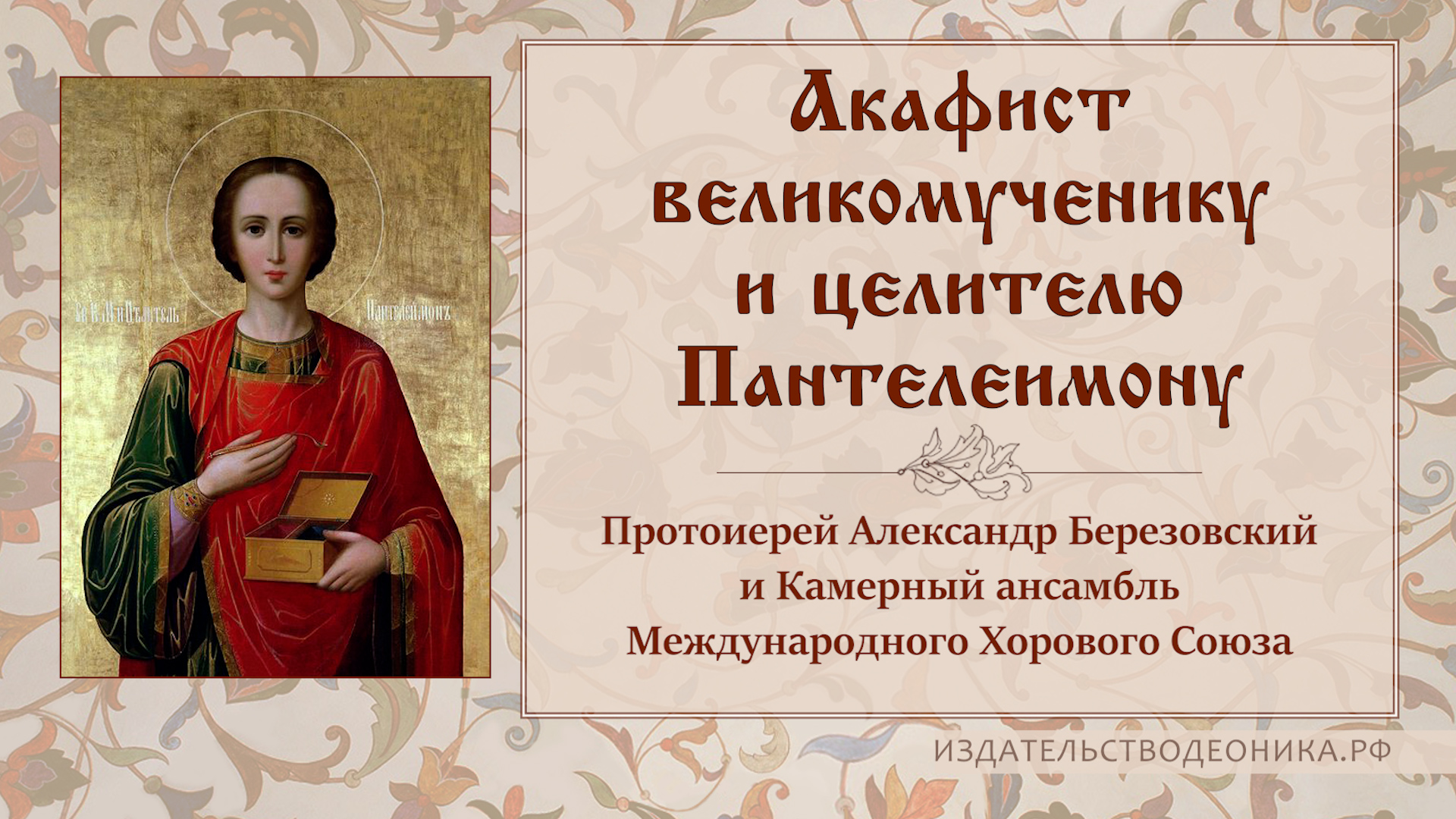 Акафист великомученику и целителю Пантелеимону