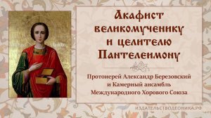 Акафист великомученику и целителю Пантелеимону