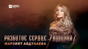 Марзият Абдулаева - Разбитое сердце / Новинка / | DAGESTAN MUSIC